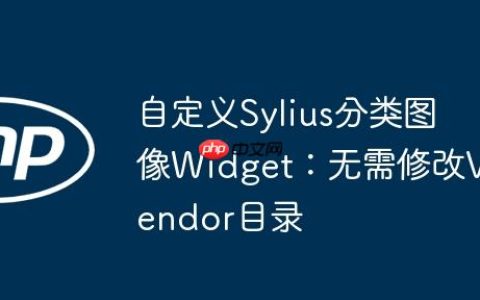 自定义Sylius分类图像Widget：无需修改Vendor目录