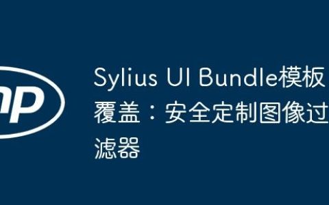 Sylius UI Bundle模板覆盖：安全定制图像过滤器