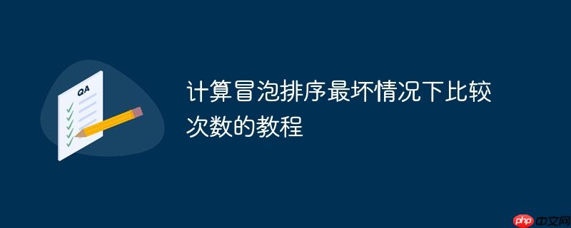 计算冒泡排序最坏情况下比较次数的教程