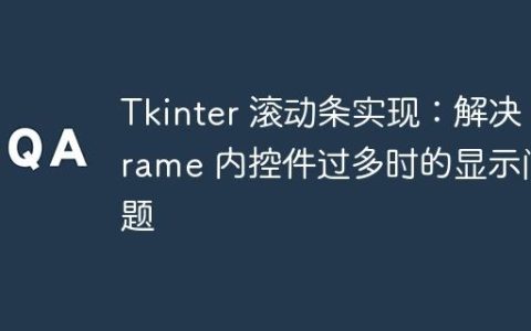 Tkinter 滚动条实现：解决 Frame 内控件过多时的显示问题