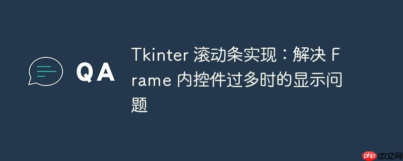 tkinter 滚动条实现:解决 frame 内控件过多时的显示问题