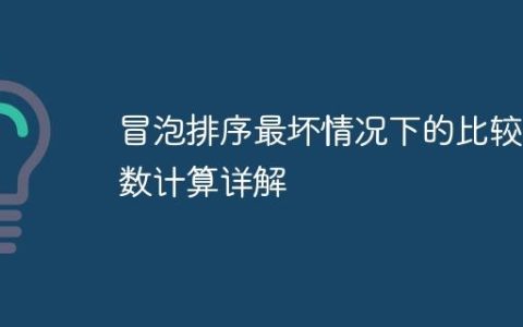 冒泡排序最坏情况下的比较次数计算详解