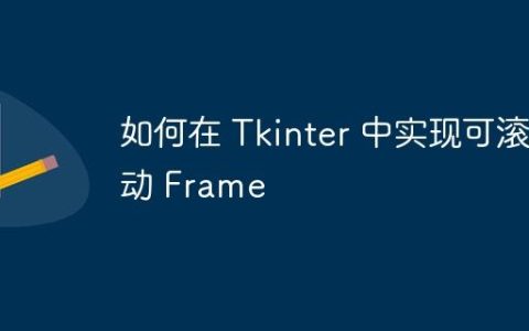 如何在 Tkinter 中实现可滚动 Frame