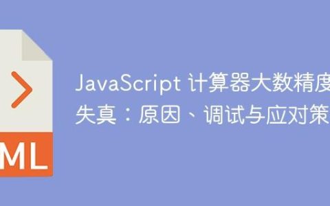 JavaScript 计算器大数精度失真：原因、调试与应对策略