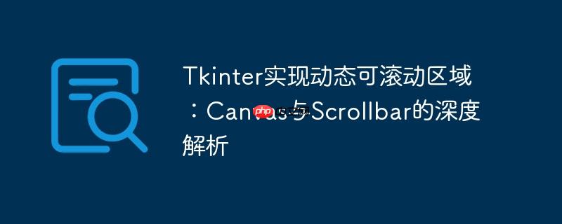 Tkinter实现动态可滚动区域：Canvas与Scrollbar的深度解析
