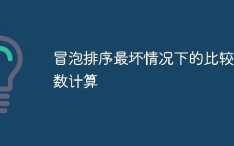冒泡排序最坏情况下的比较次数计算