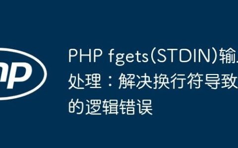 PHP fgets(STDIN)输入处理：解决换行符导致的逻辑错误