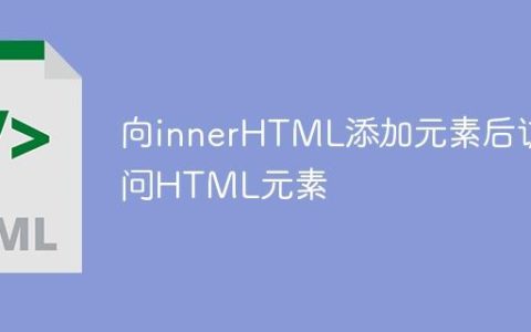 向innerHTML添加元素后访问HTML元素