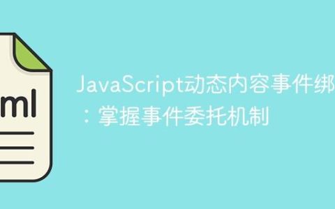 JavaScript动态内容事件绑定：掌握事件委托机制