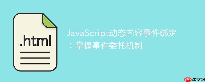 JavaScript动态内容事件绑定:掌握事件委托机制