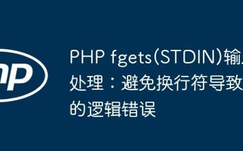 PHP fgets(STDIN)输入处理：避免换行符导致的逻辑错误