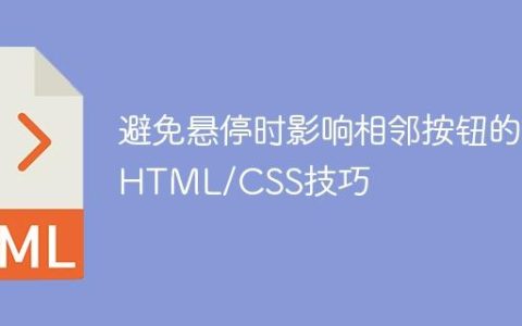 避免悬停时影响相邻按钮的HTML/CSS技巧