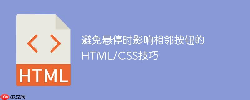 避免悬停时影响相邻按钮的html/css技巧