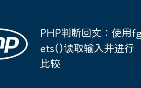 PHP判断回文：使用fgets()读取输入并进行比较