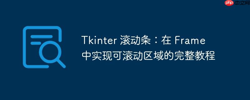 tkinter 滚动条:在 frame 中实现可滚动区域的完整教程