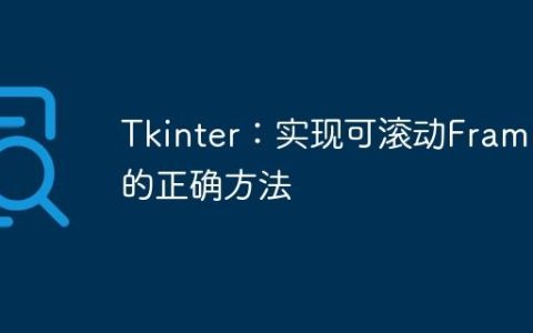 Tkinter：实现可滚动Frame的正确方法