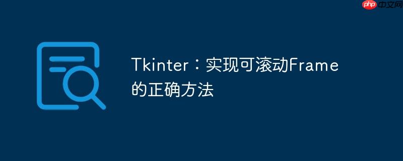 tkinter:实现可滚动frame的正确方法