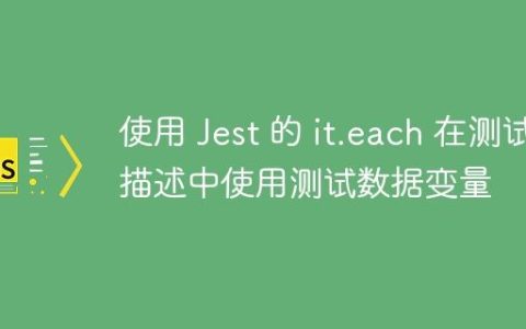 使用 Jest 的 it.each 在测试描述中使用测试数据变量