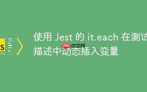 使用 Jest 的 it.each 在测试描述中动态插入变量