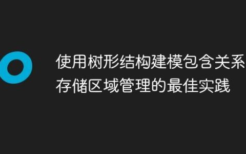 使用树形结构建模包含关系：存储区域管理的最佳实践
