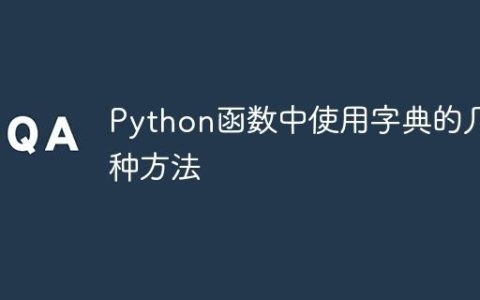 Python函数中使用字典的几种方法