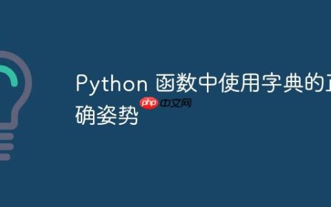 Python 函数中使用字典的正确姿势