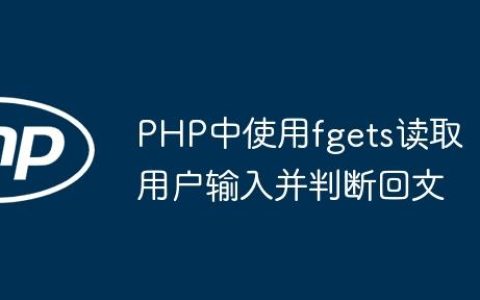 PHP中使用fgets读取用户输入并判断回文