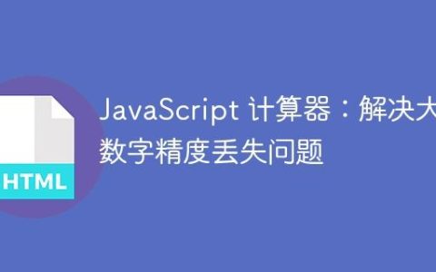 JavaScript 计算器：解决大数字精度丢失问题