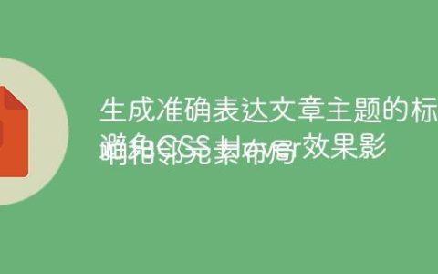 生成准确表达文章主题的标题
避免CSS Hover效果影响相邻元素布局