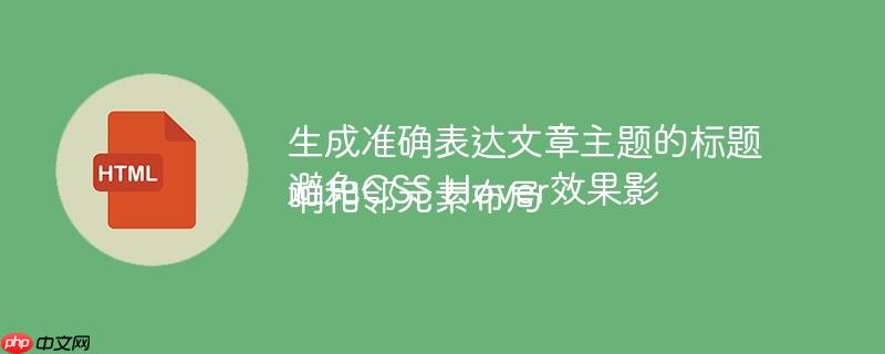 生成准确表达文章主题的标题避免CSS Hover效果影响相邻元素布局