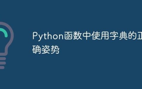 Python函数中使用字典的正确姿势