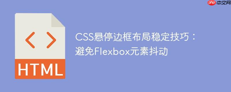 css悬停边框布局稳定技巧:避免flexbox元素抖动