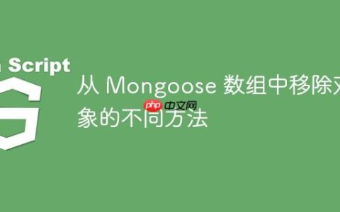 从 Mongoose 数组中移除对象的不同方法