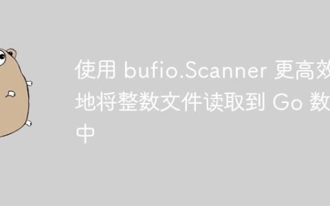 使用 bufio.Scanner 更高效地将整数文件读取到 Go 数组中