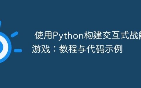 使用Python构建交互式战舰游戏：教程与代码示例