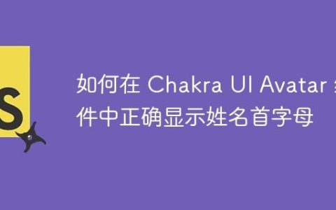 如何在 Chakra UI Avatar 组件中正确显示姓名首字母