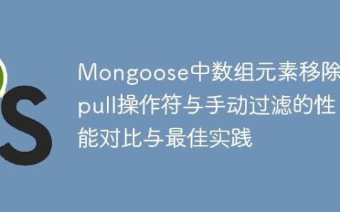 Mongoose中数组元素移除：$pull操作符与手动过滤的性能对比与最佳实践