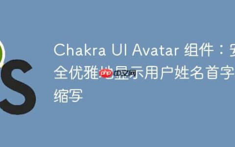 Chakra UI Avatar 组件：安全优雅地显示用户姓名首字母缩写