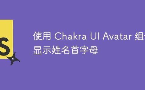 使用 Chakra UI Avatar 组件显示姓名首字母