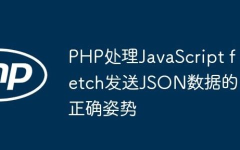 PHP处理JavaScript fetch发送JSON数据的正确姿势