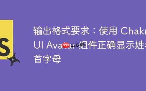 输出格式要求：使用 Chakra UI Avatar 组件正确显示姓名首字母