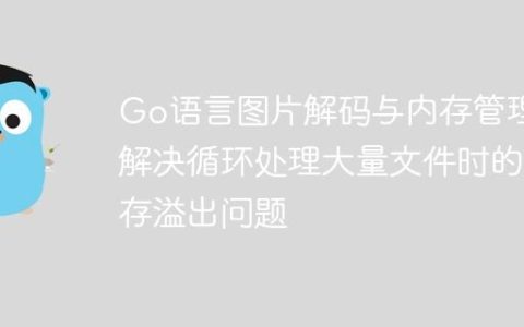 Go语言图片解码与内存管理：解决循环处理大量文件时的内存溢出问题