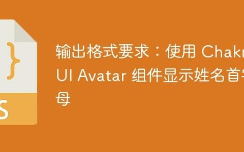 输出格式要求：使用 Chakra UI Avatar 组件显示姓名首字母