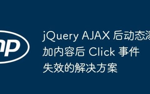 jQuery AJAX 后动态添加内容后 Click 事件失效的解决方案