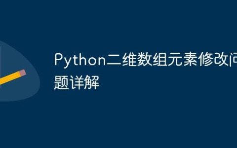 Python二维数组元素修改问题详解