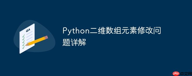 python二维数组元素修改问题详解