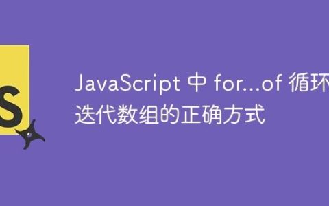 JavaScript 中 for…of 循环迭代数组的正确方式