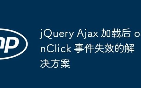 jQuery Ajax 加载后 onClick 事件失效的解决方案