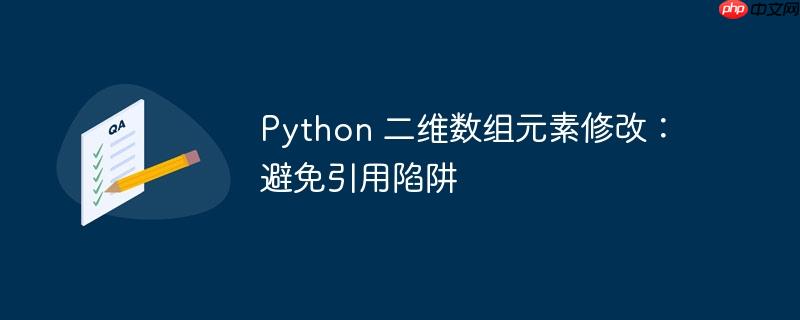 python 二维数组元素修改:避免引用陷阱