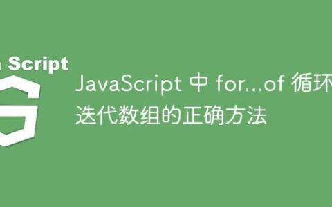JavaScript 中 for…of 循环迭代数组的正确方法